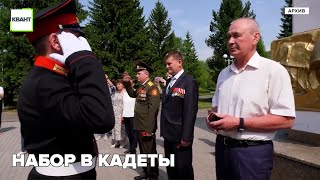 Набор в кадеты