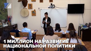 1 миллион на развитие национальной политики