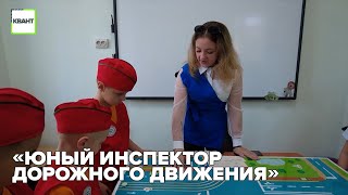 «Юный инспектор дорожного движения»