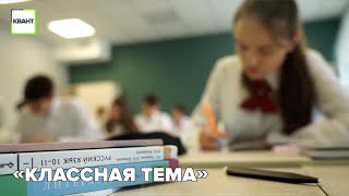 «Классная тема»