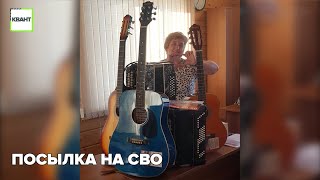 Посылка на СВО