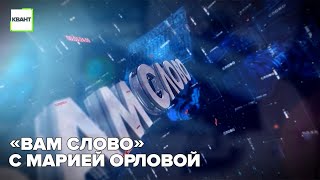 «Вам слово» с Марией Орловой