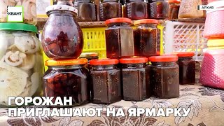 Горожан приглашают на ярмарку