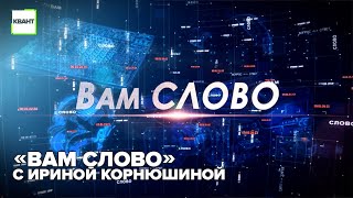 «Вам слово» с Ириной Корнюшиной