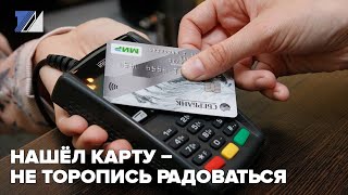 Нашёл чужую банковскую карту – не торопись радоваться