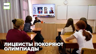 Лицеисты покоряют олимпиады