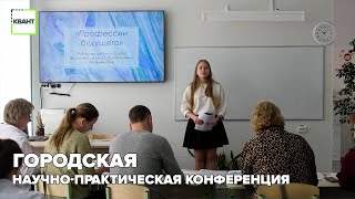 Городская научно-практическая конференция