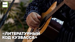 «Литературный код Кузбасса»