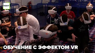 Обучение с эффектом VR