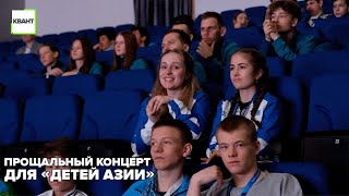 Прощальный концерт для зарубежных делегаций