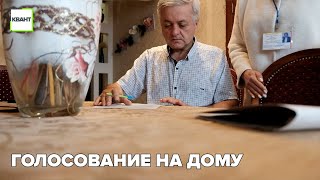 Голосование на дому