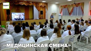 «Медицинская смена»