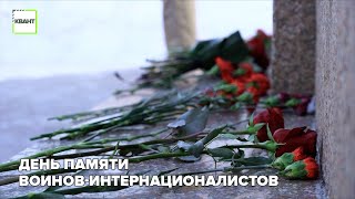 День памяти воинов-интернационалистов