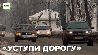 «Уступи дорогу»