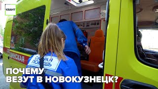 Почему везут в Новокузнецк?