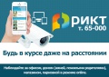 Будьте в курсе даже на расстоянии. Видеоконтроль от РИКТа.