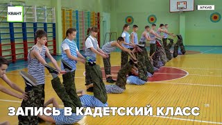 Обучение в кадетском классе