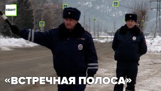 «Встречная полоса»