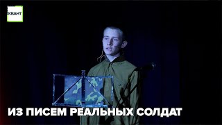 Из писем реальных солдат