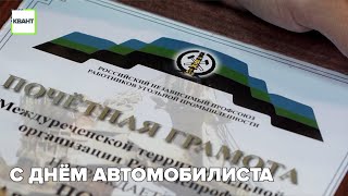 С днём автомобилиста