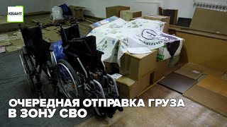 Очередная отправка груза в зону СВО