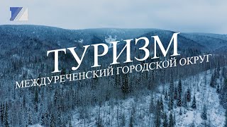 Туризм – перспективное направление развития Междуреченска