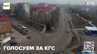 Голосуем за КГС