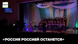 «Россия Россией останется»