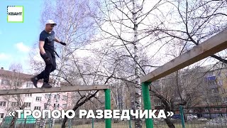 «Тропою разведчика»