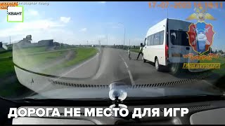 Дорога не место для игр