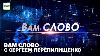 Вам слово с Сергеем Перепилищенко