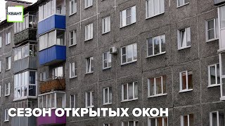 Сезон открытых окон