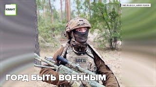 Горд быть военным