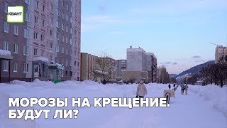 Морозы на Крещение  Будут ли?