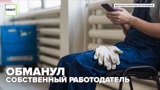 Обманул собственный работодатель