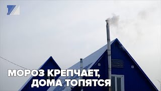 Мороз крепчает, дома топятся