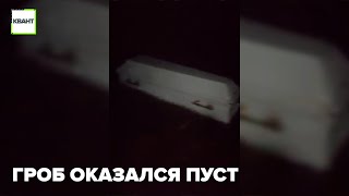 Гроб оказался пуст