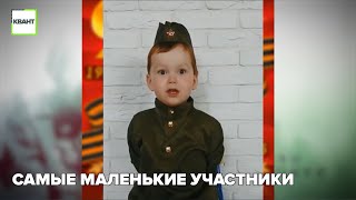 Самые маленькие участники