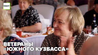 Ветераны «Южного Кузбасса»