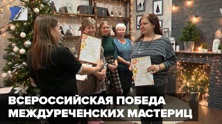 Всероссийская победа междуреченских мастериц