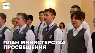 План министерства просвещения