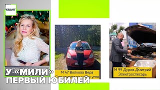 У «Мили» первый юбилей