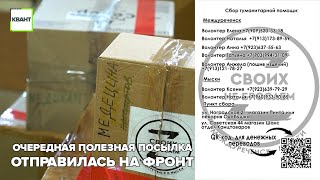 Очередная полезная посылка отправилась на фронт