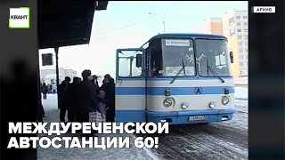 Междуреченской автостанции 60!