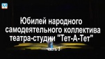 Юбилей народного самодеятельного коллектива театра-студии "Тет-А-Тет". Часть 3