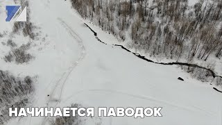 Начинается паводок