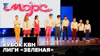 Кубок КВН лиги «Зеленая»