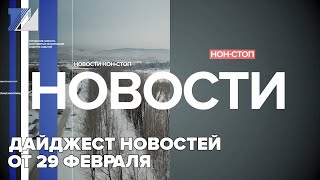 Дайджест новостей от 29 Февраля