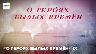 «О героях былых времён» IX