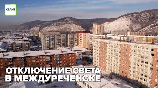 Отключение света в Междуреченске